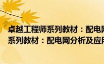 卓越工程师系列教材：配电网分析及应用（关于卓越工程师系列教材：配电网分析及应用简介）