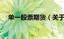 单一股票期货（关于单一股票期货简介）