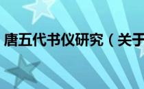 唐五代书仪研究（关于唐五代书仪研究介绍）