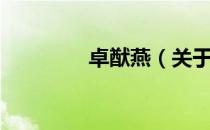卓猷燕（关于卓猷燕简介）
