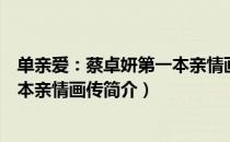 单亲爱：蔡卓妍第一本亲情画传（关于单亲爱：蔡卓妍第一本亲情画传简介）