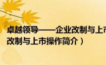 卓越领导——企业改制与上市操作（关于卓越领导——企业改制与上市操作简介）