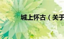 城上怀古（关于城上怀古简介）