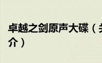 卓越之剑原声大碟（关于卓越之剑原声大碟简介）