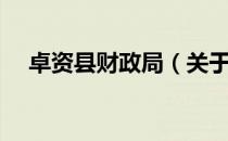卓资县财政局（关于卓资县财政局简介）