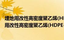埋地用改性高密度聚乙烯(HDPE-M)双壁波纹管（关于埋地用改性高密度聚乙烯(HDPE-M)双壁波纹管简介）