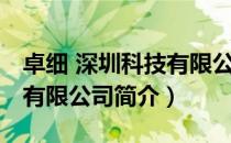 卓细 深圳科技有限公司（关于卓细 深圳科技有限公司简介）