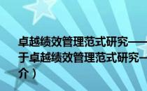 卓越绩效管理范式研究——核心理论、技法与典范案例（关于卓越绩效管理范式研究——核心理论、技法与典范案例简介）