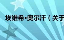 埃维希·奥尔汗（关于埃维希·奥尔汗简介）