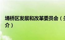 埇桥区发展和改革委员会（关于埇桥区发展和改革委员会简介）