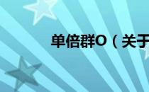 单倍群O（关于单倍群O简介）