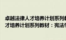 卓越法律人才培养计划系列教材：宪法学（关于卓越法律人才培养计划系列教材：宪法学简介）