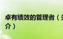 卓有绩效的管理者（关于卓有绩效的管理者简介）