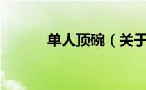 单人顶碗（关于单人顶碗简介）