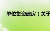 单位集资建房（关于单位集资建房简介）