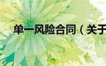 单一风险合同（关于单一风险合同简介）