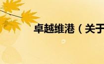 卓越维港（关于卓越维港简介）