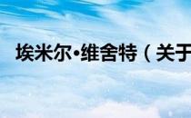 埃米尔·维舍特（关于埃米尔·维舍特简介）