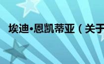 埃迪·恩凯蒂亚（关于埃迪·恩凯蒂亚简介）