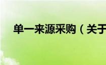 单一来源采购（关于单一来源采购简介）