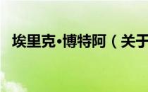 埃里克·博特阿（关于埃里克·博特阿简介）