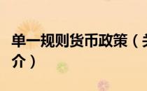 单一规则货币政策（关于单一规则货币政策简介）