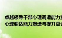 卓越领导干部心理调适能力塑造与提升（关于卓越领导干部心理调适能力塑造与提升简介）