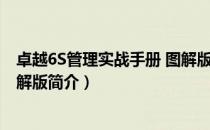 卓越6S管理实战手册 图解版（关于卓越6S管理实战手册 图解版简介）