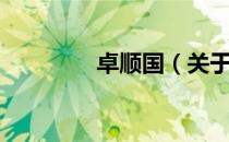 卓顺国（关于卓顺国简介）