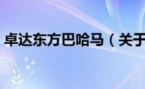 卓达东方巴哈马（关于卓达东方巴哈马简介）