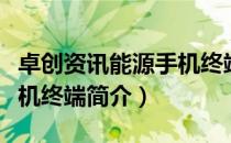 卓创资讯能源手机终端（关于卓创资讯能源手机终端简介）
