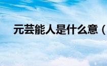 元芸能人是什么意（芸能人是什么意思）