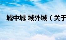 城中城 城外城（关于城中城 城外城简介）