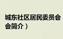 城东社区居民委员会（关于城东社区居民委员会简介）