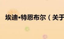 埃迪·特恩布尔（关于埃迪·特恩布尔简介）