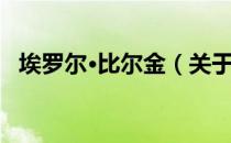 埃罗尔·比尔金（关于埃罗尔·比尔金简介）