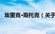 埃里克·斯托克（关于埃里克·斯托克简介）