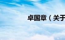 卓国章（关于卓国章简介）