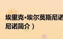 埃里克·埃尔莫斯尼诺（关于埃里克·埃尔莫斯尼诺简介）