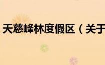 天慈峰林度假区（关于天慈峰林度假区简介）