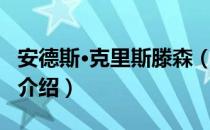 安德斯·克里斯滕森（关于安德斯·克里斯滕森介绍）
