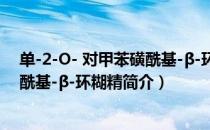 单-2-O- 对甲苯磺酰基-β-环糊精（关于单-2-O- 对甲苯磺酰基-β-环糊精简介）