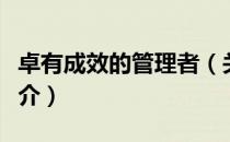 卓有成效的管理者（关于卓有成效的管理者简介）