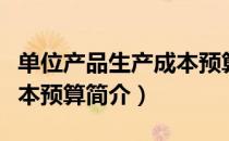 单位产品生产成本预算（关于单位产品生产成本预算简介）