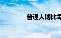 普通人博比每天锻炼几次 