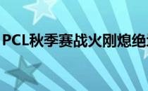 PCL秋季赛战火刚熄绝地求生之路却还在继续