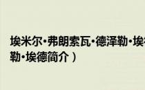 埃米尔·弗朗索瓦·德泽勒·埃德（关于埃米尔·弗朗索瓦·德泽勒·埃德简介）