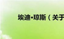 埃迪·琼斯（关于埃迪·琼斯简介）