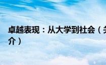 卓越表现：从大学到社会（关于卓越表现：从大学到社会简介）