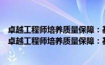 卓越工程师培养质量保障：基于工程教育认证的视角（关于卓越工程师培养质量保障：基于工程教育认证的视角简介）
